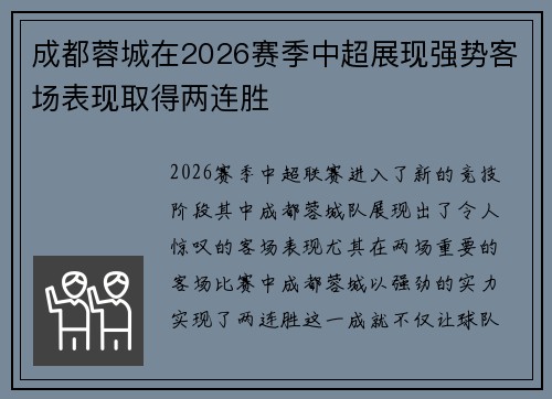 成都蓉城在2026赛季中超展现强势客场表现取得两连胜