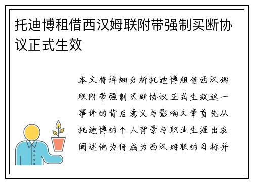 托迪博租借西汉姆联附带强制买断协议正式生效