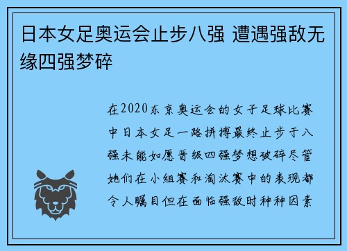日本女足奥运会止步八强 遭遇强敌无缘四强梦碎