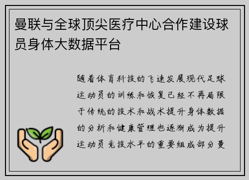 曼联与全球顶尖医疗中心合作建设球员身体大数据平台