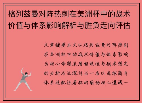 格列兹曼对阵热刺在美洲杯中的战术价值与体系影响解析与胜负走向评估