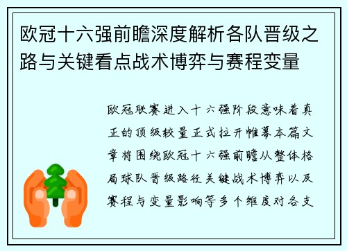 欧冠十六强前瞻深度解析各队晋级之路与关键看点战术博弈与赛程变量