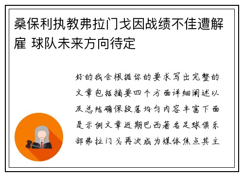 桑保利执教弗拉门戈因战绩不佳遭解雇 球队未来方向待定