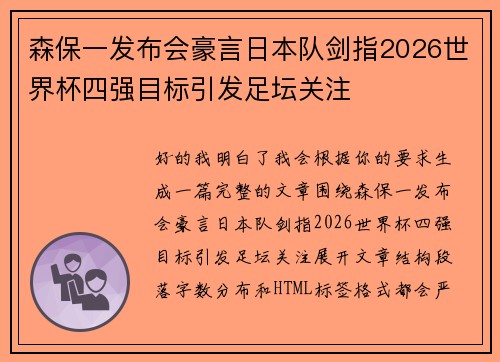 森保一发布会豪言日本队剑指2026世界杯四强目标引发足坛关注