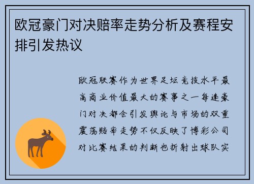 欧冠豪门对决赔率走势分析及赛程安排引发热议 欧冠豪门对决赔率走势分析及赛程安排引发热议