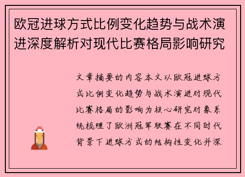 欧冠进球方式比例变化趋势与战术演进深度解析对现代比赛格局影响研究 欧冠进球方式比例变化趋势与战术演进深度解析对现代比赛格局影响研究