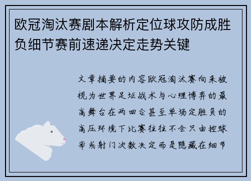 欧冠淘汰赛剧本解析定位球攻防成胜负细节赛前速递决定走势关键