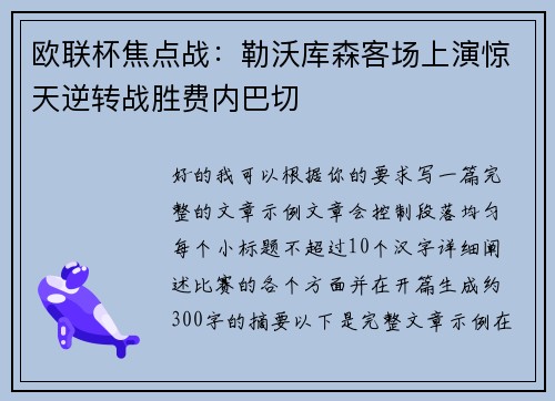 欧联杯焦点战：勒沃库森客场上演惊天逆转战胜费内巴切