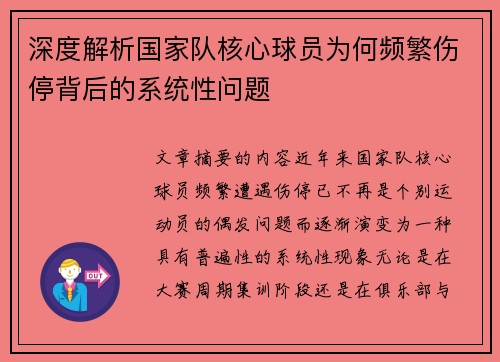 深度解析国家队核心球员为何频繁伤停背后的系统性问题
