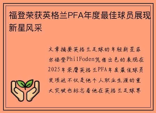 福登荣获英格兰PFA年度最佳球员展现新星风采 福登荣获英格兰PFA年度最佳球员展现新星风采
