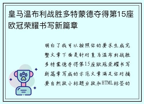 皇马温布利战胜多特蒙德夺得第15座欧冠荣耀书写新篇章 皇马温布利战胜多特蒙德夺得第15座欧冠荣耀书写新篇章