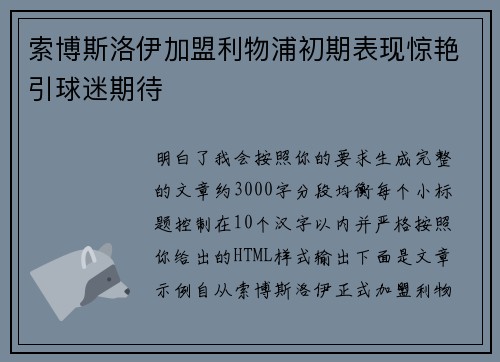 索博斯洛伊加盟利物浦初期表现惊艳引球迷期待