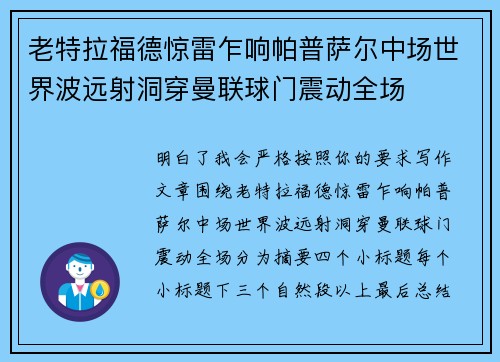 老特拉福德惊雷乍响帕普萨尔中场世界波远射洞穿曼联球门震动全场
