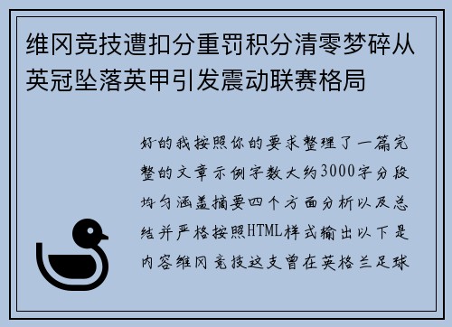 维冈竞技遭扣分重罚积分清零梦碎从英冠坠落英甲引发震动联赛格局