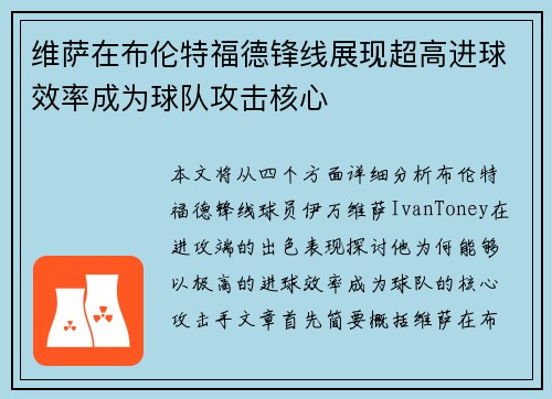 维萨在布伦特福德锋线展现超高进球效率成为球队攻击核心