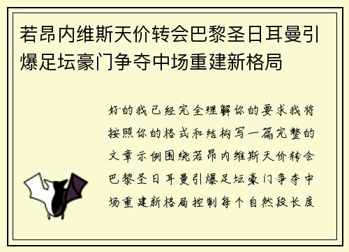 若昂内维斯天价转会巴黎圣日耳曼引爆足坛豪门争夺中场重建新格局