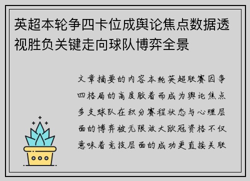 英超本轮争四卡位成舆论焦点数据透视胜负关键走向球队博弈全景 英超本轮争四卡位成舆论焦点数据透视胜负关键走向球队博弈全景