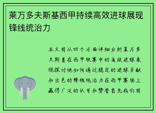 莱万多夫斯基西甲持续高效进球展现锋线统治力 莱万多夫斯基西甲持续高效进球展现锋线统治力