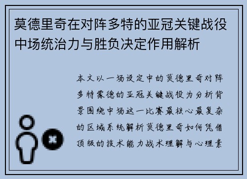 莫德里奇在对阵多特的亚冠关键战役中场统治力与胜负决定作用解析 莫德里奇在对阵多特的亚冠关键战役中场统治力与胜负决定作用解析