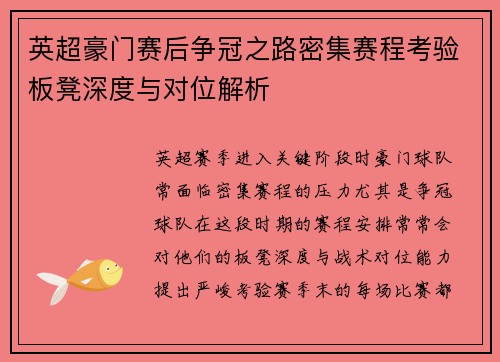 英超豪门赛后争冠之路密集赛程考验板凳深度与对位解析