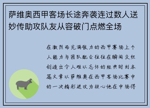 萨维奥西甲客场长途奔袭连过数人送妙传助攻队友从容破门点燃全场 萨维奥西甲客场长途奔袭连过数人送妙传助攻队友从容破门点燃全场