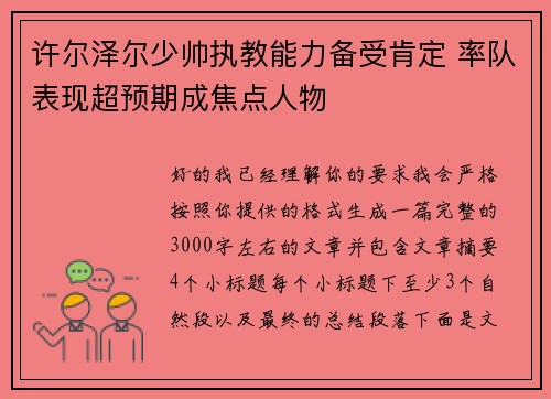 许尔泽尔少帅执教能力备受肯定 率队表现超预期成焦点人物 许尔泽尔少帅执教能力备受肯定 率队表现超预期成焦点人物