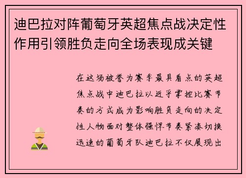 迪巴拉对阵葡萄牙英超焦点战决定性作用引领胜负走向全场表现成关键 迪巴拉对阵葡萄牙英超焦点战决定性作用引领胜负走向全场表现成关键
