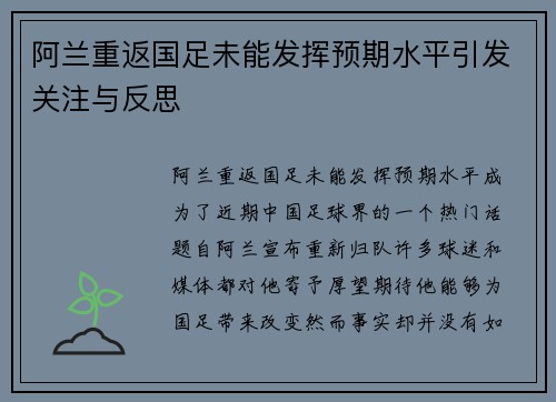 阿兰重返国足未能发挥预期水平引发关注与反思
