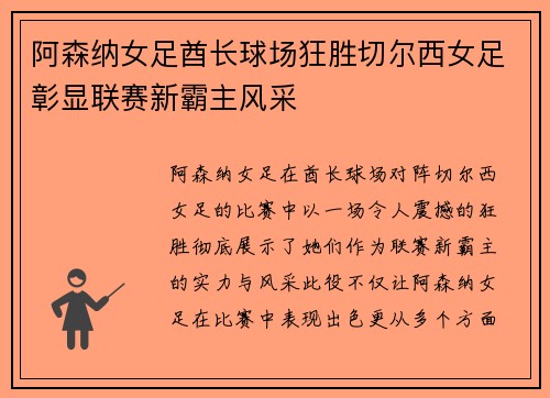 阿森纳女足酋长球场狂胜切尔西女足彰显联赛新霸主风采 阿森纳女足酋长球场狂胜切尔西女足彰显联赛新霸主风采