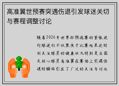 高准翼世预赛突遇伤退引发球迷关切与赛程调整讨论